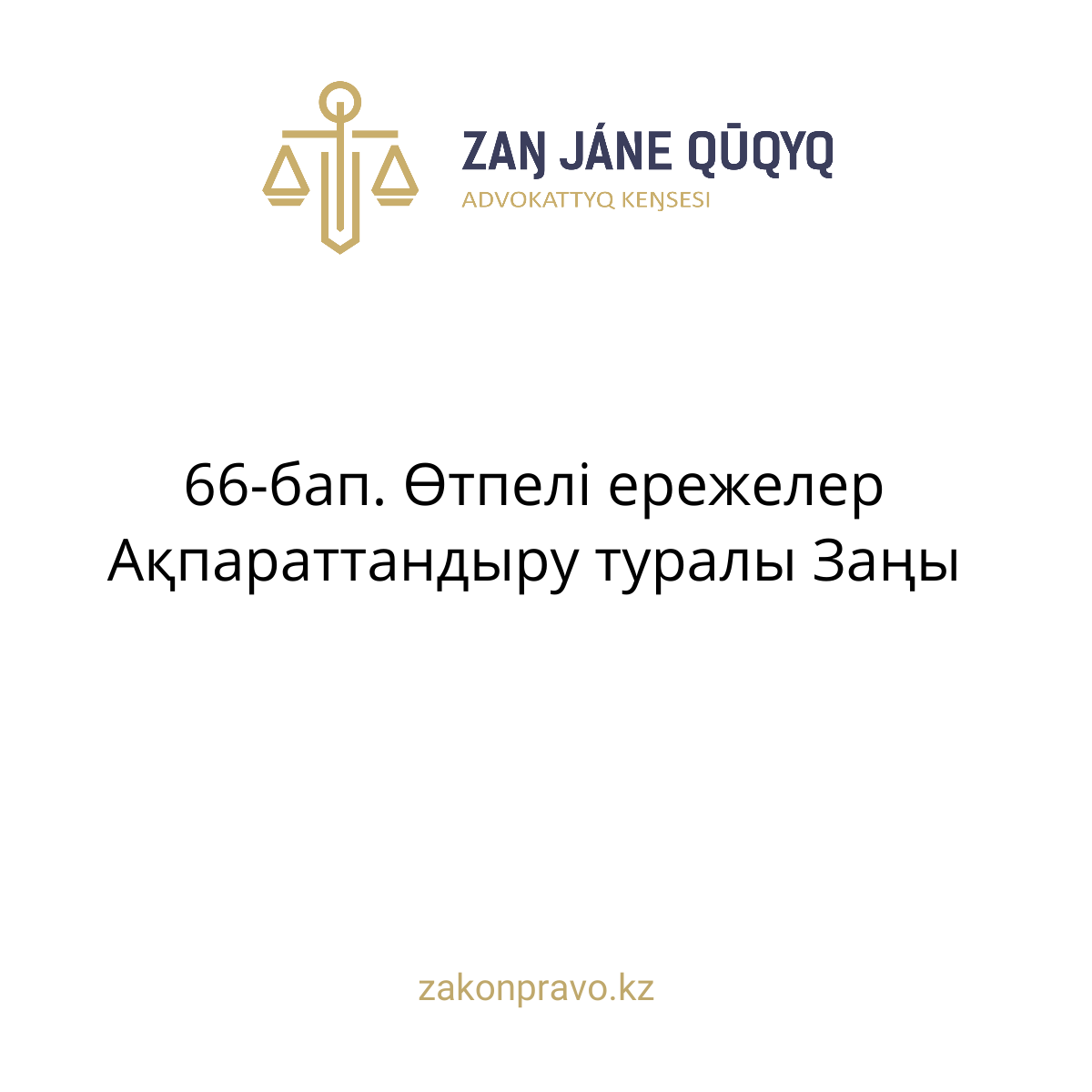 АMANAT партиясы және Заң және Құқық адвокаттық кеңсесінің серіктестігі аясында елге тегін заң көмегі көрсетілді